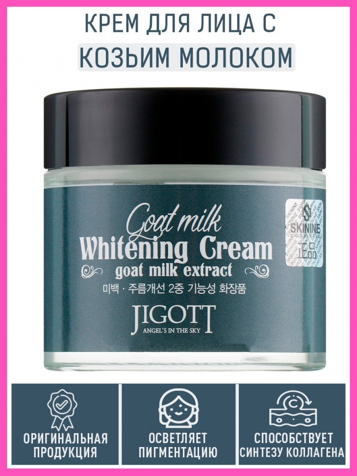 Крем для лица с экстрактом козьего молока Jigott Whitening Cream Goat Milk Extract 70 ml