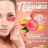 Гидрогелевые патчи для глаз с экстрактом персика SersanLove Peach Lactic Acid Eye Mask 60шт