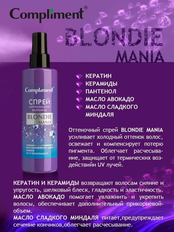 Спрей нейтрализатор желтизны Compliment Blondie Mania 200 мл